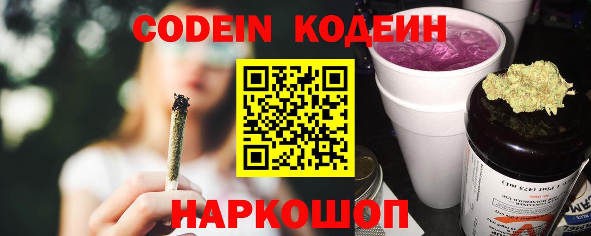 Кодеин Purple Drank  Вход с VPN  Узловая  где купить   Codein напиток Lean (лин) 